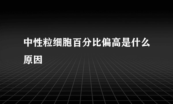 中性粒细胞百分比偏高是什么原因