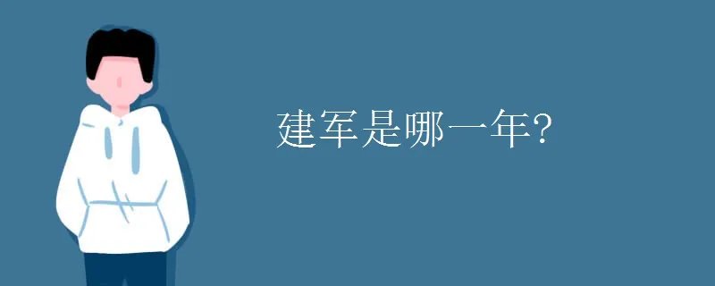 建军是哪一年?