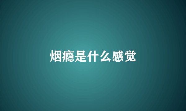 烟瘾是什么感觉