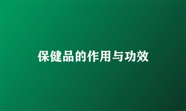 保健品的作用与功效