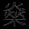 燊