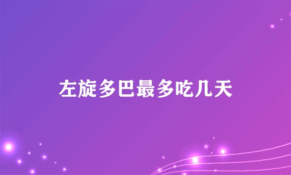 左旋多巴最多吃几天