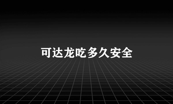 可达龙吃多久安全