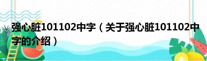 强心脏101102中字(关于强心脏101102中字的介绍)