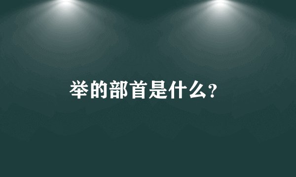 举的部首是什么？