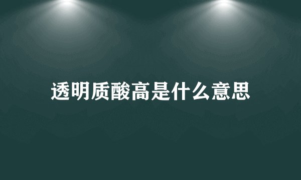 透明质酸高是什么意思