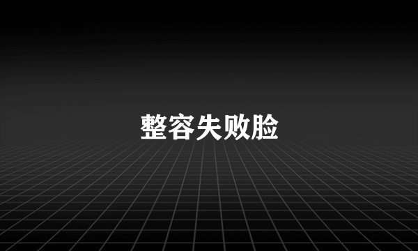 整容失败脸