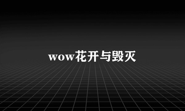wow花开与毁灭