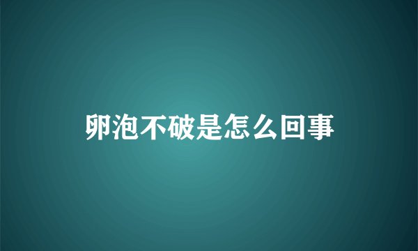 卵泡不破是怎么回事