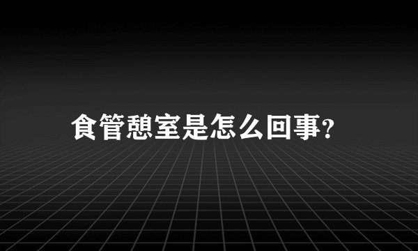 食管憩室是怎么回事？