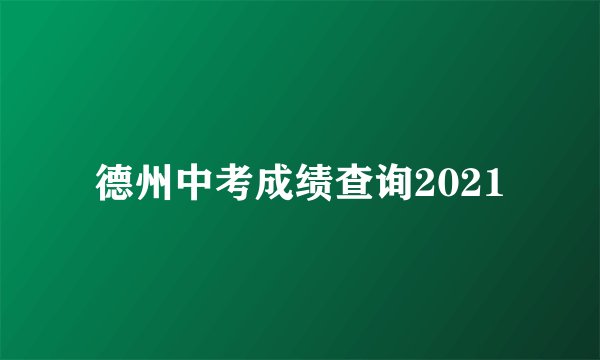 德州中考成绩查询2021