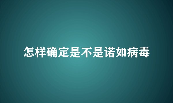 怎样确定是不是诺如病毒