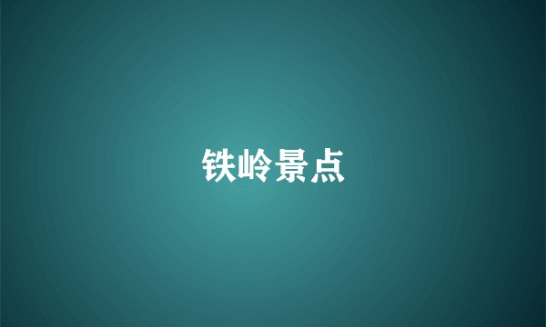铁岭景点