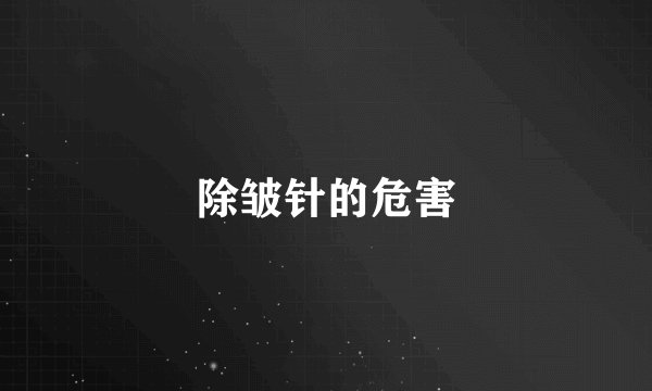 除皱针的危害