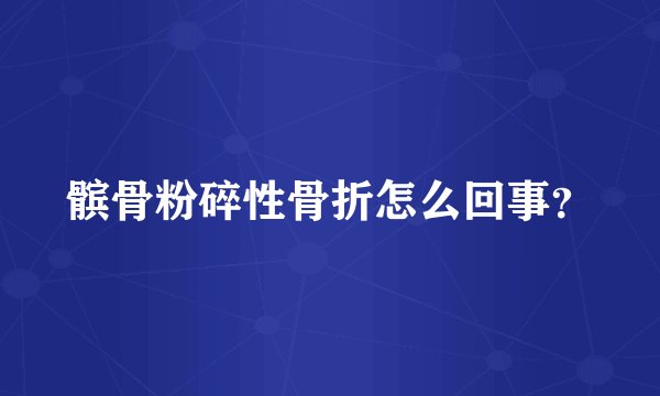 髌骨粉碎性骨折怎么回事？