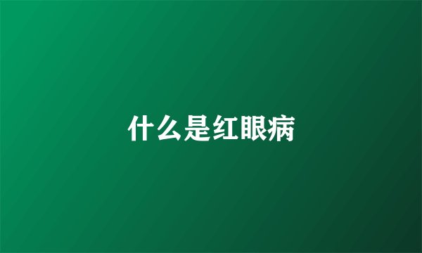 什么是红眼病