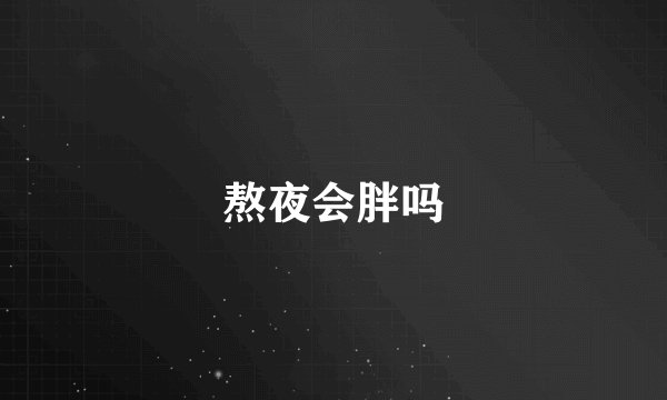 熬夜会胖吗