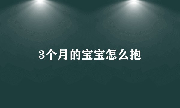 3个月的宝宝怎么抱