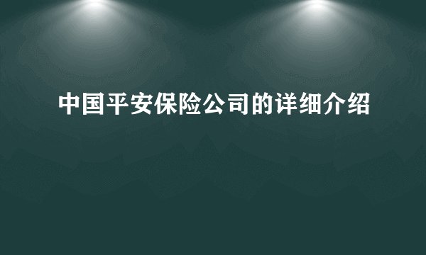 中国平安保险公司的详细介绍