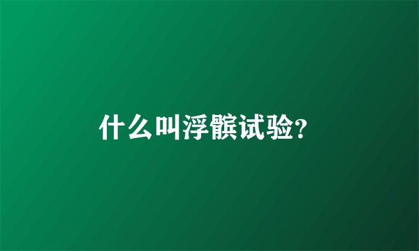 什么叫浮髌试验？