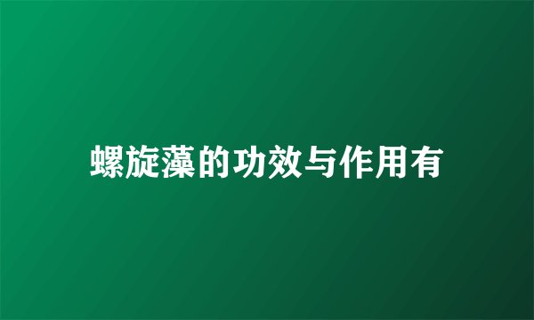 螺旋藻的功效与作用有