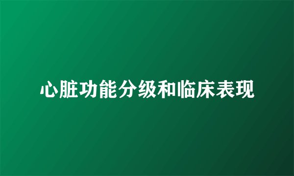 心脏功能分级和临床表现