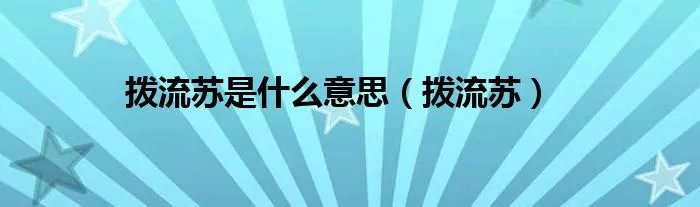 拨流苏是什么意思（拨流苏）