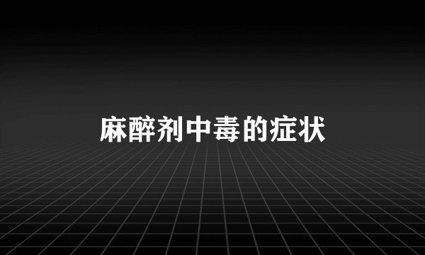 麻醉剂中毒的症状