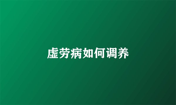 虚劳病如何调养