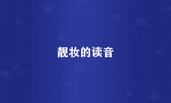 靓妆的读音