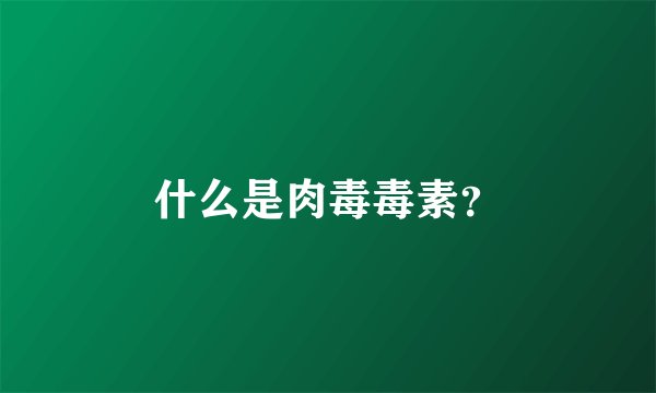 什么是肉毒毒素?