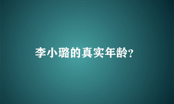 李小璐的真实年龄？