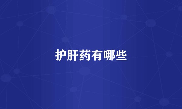 护肝药有哪些