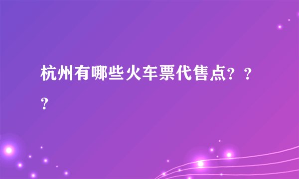 杭州有哪些火车票代售点？？？