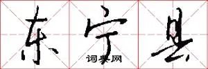 东宁县