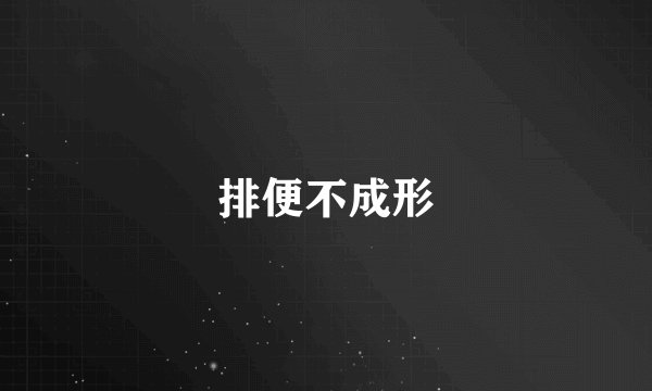 排便不成形