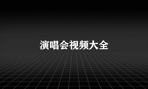 演唱会视频大全