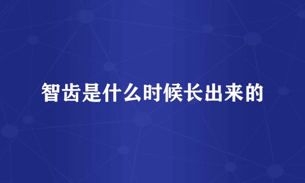 智齿是什么时候长出来的