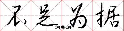 不足为据