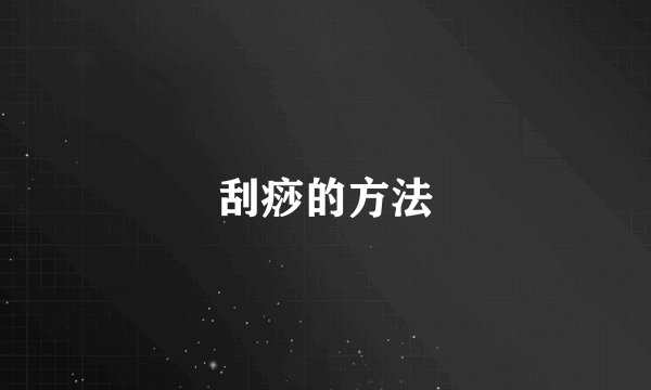 刮痧的方法