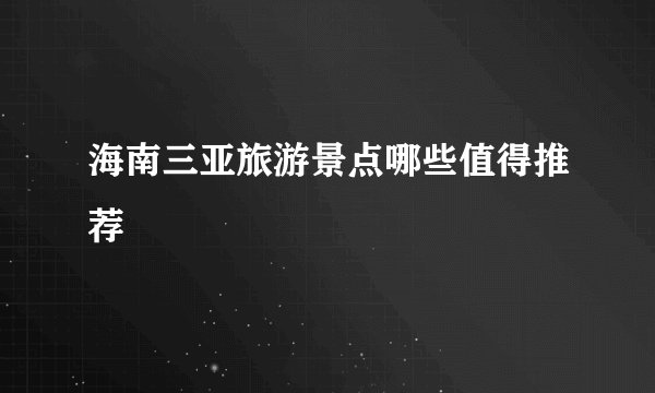 海南三亚旅游景点哪些值得推荐