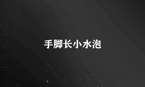 手脚长小水泡