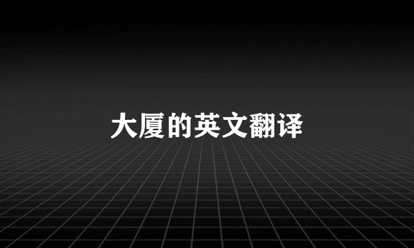 大厦的英文翻译