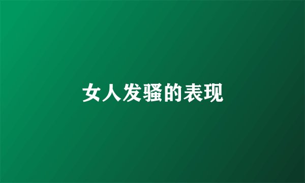 女人发骚的表现