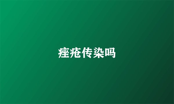 痤疮传染吗