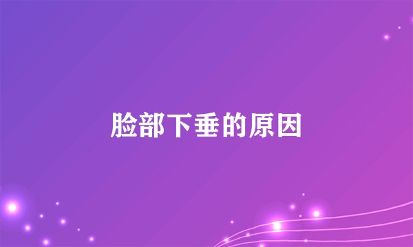 脸部下垂的原因