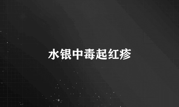 水银中毒起红疹