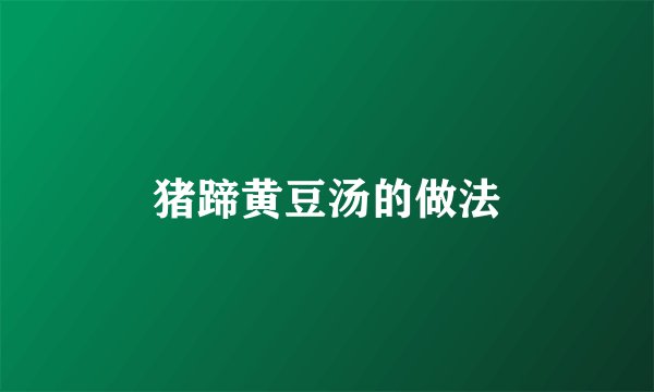 猪蹄黄豆汤的做法