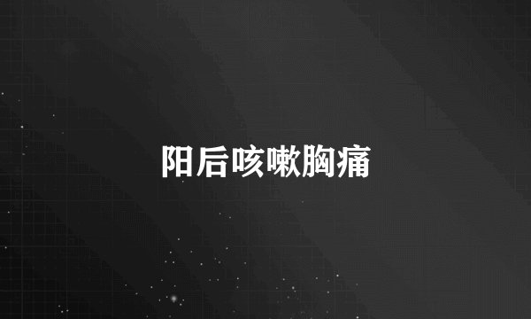 阳后咳嗽胸痛