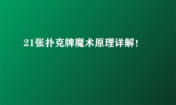21张扑克牌魔术原理详解！